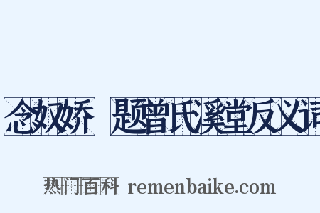 念奴娇·题曾氏溪堂反义词是什么意思的图片